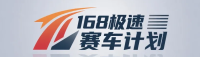 168极速赛车计划平台